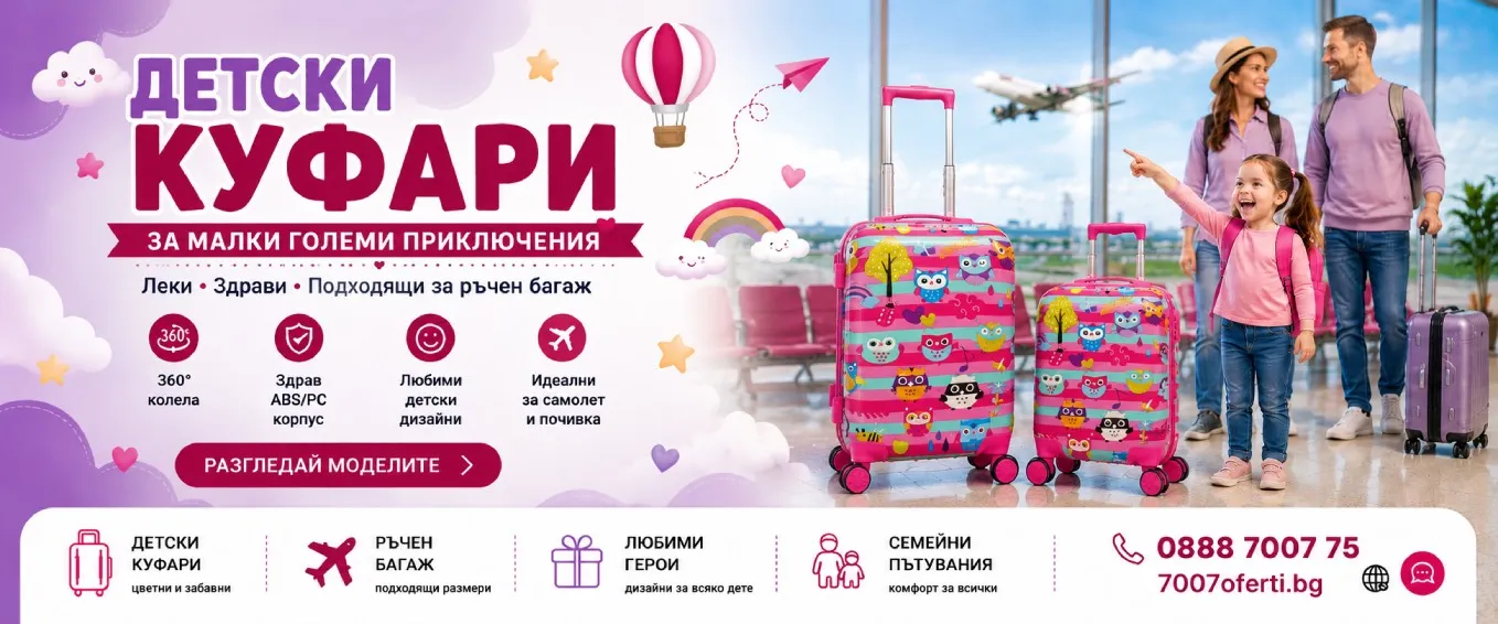 Детски куфари