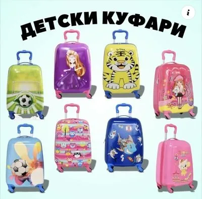 Детски куфари